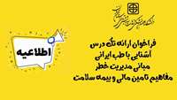 فراخوان تک درس دانشکده مجازی